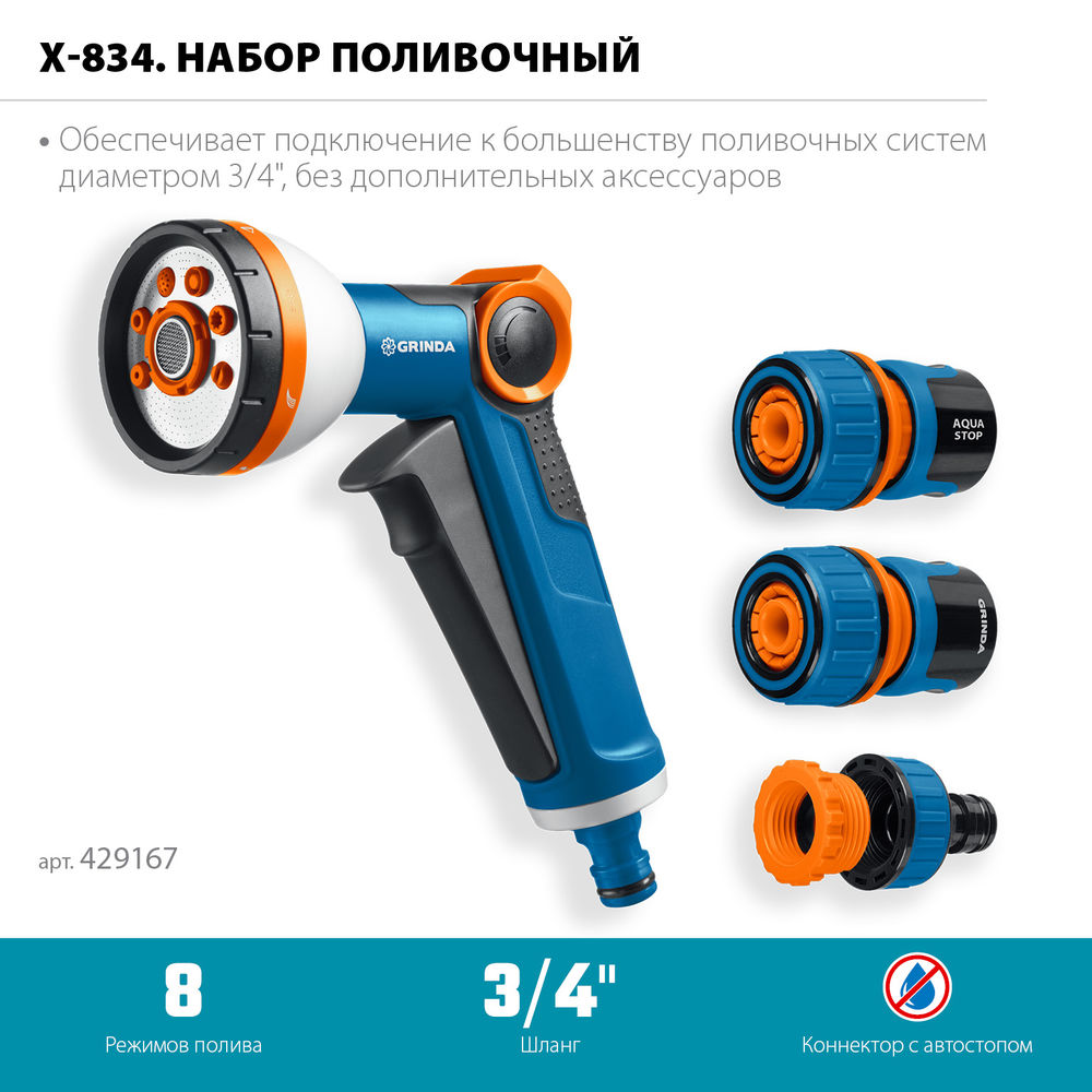 Набор поливочный Х-834, пистолет поливочный X-8, коннектор 3/4, конектор 3/4 с автостопом, адаптер с внутр. резьбой 1/2 х 3/4, PROLine GRINDA 429167