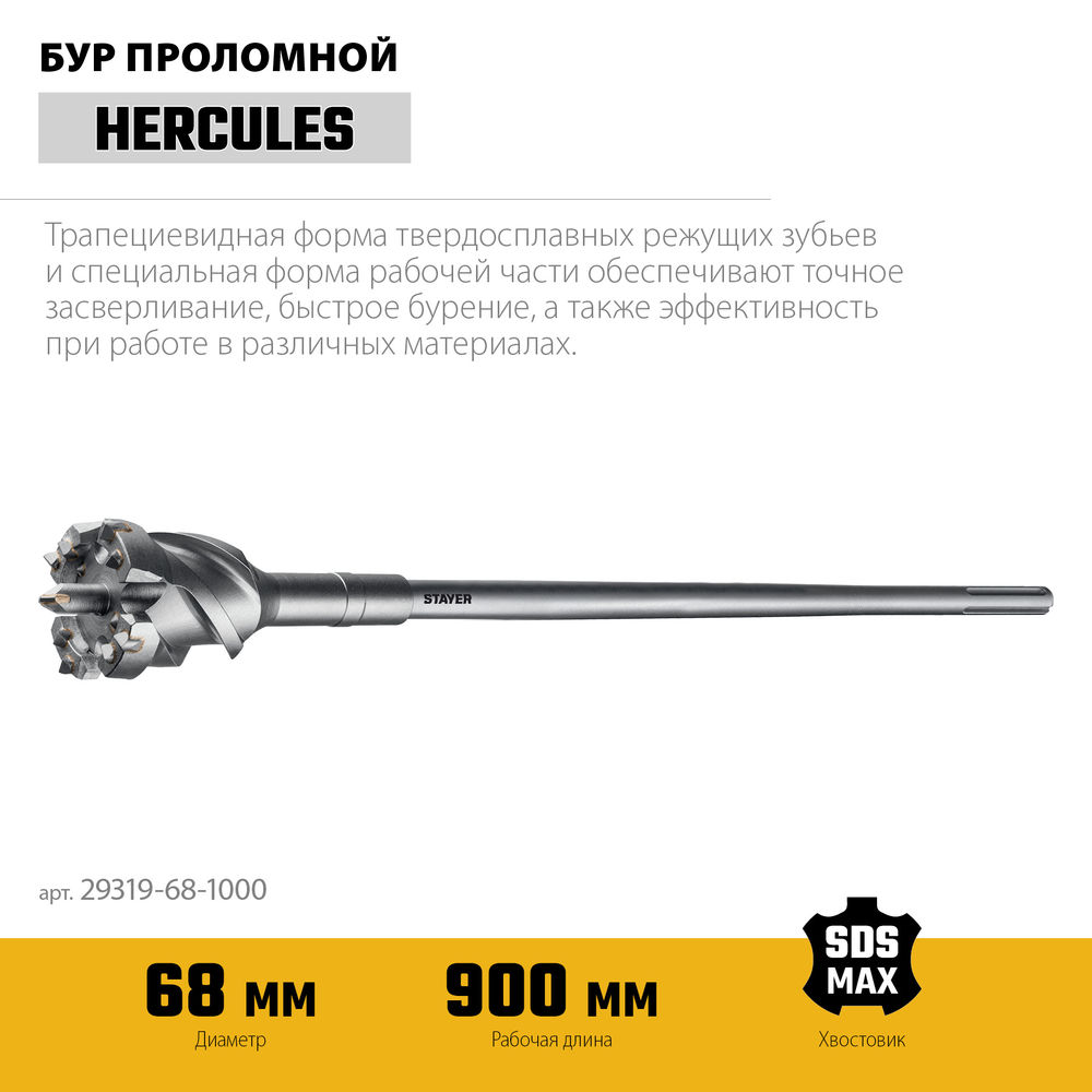 Бур проломной SDS-max PROFESSIONAL HERCULES-4Х STAYER d68x900/1000 мм 29319-68-1000  