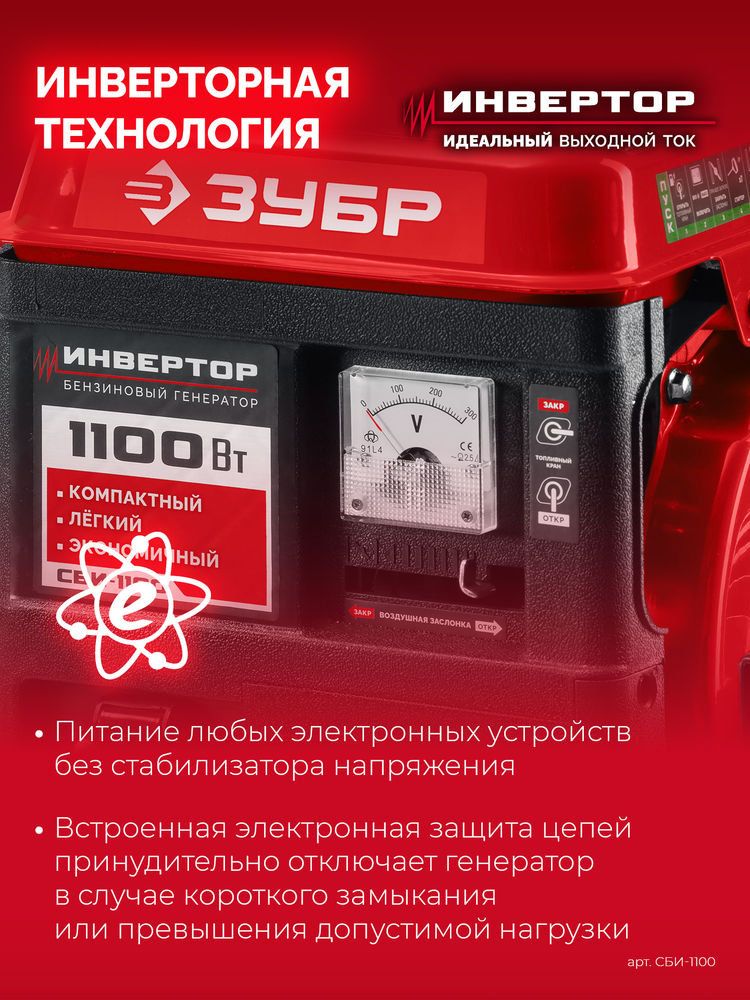 Генератор инверторный 1100 Вт ЗУБР СБИ-1100