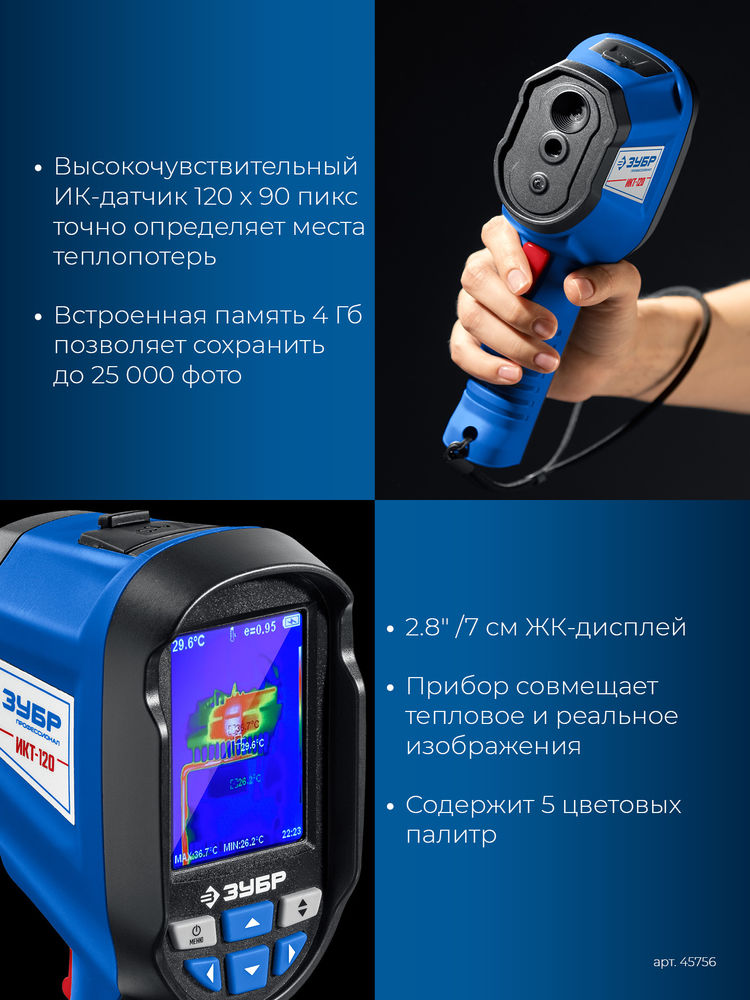 Тепловизор ИКТ-120 ЗУБР 45756