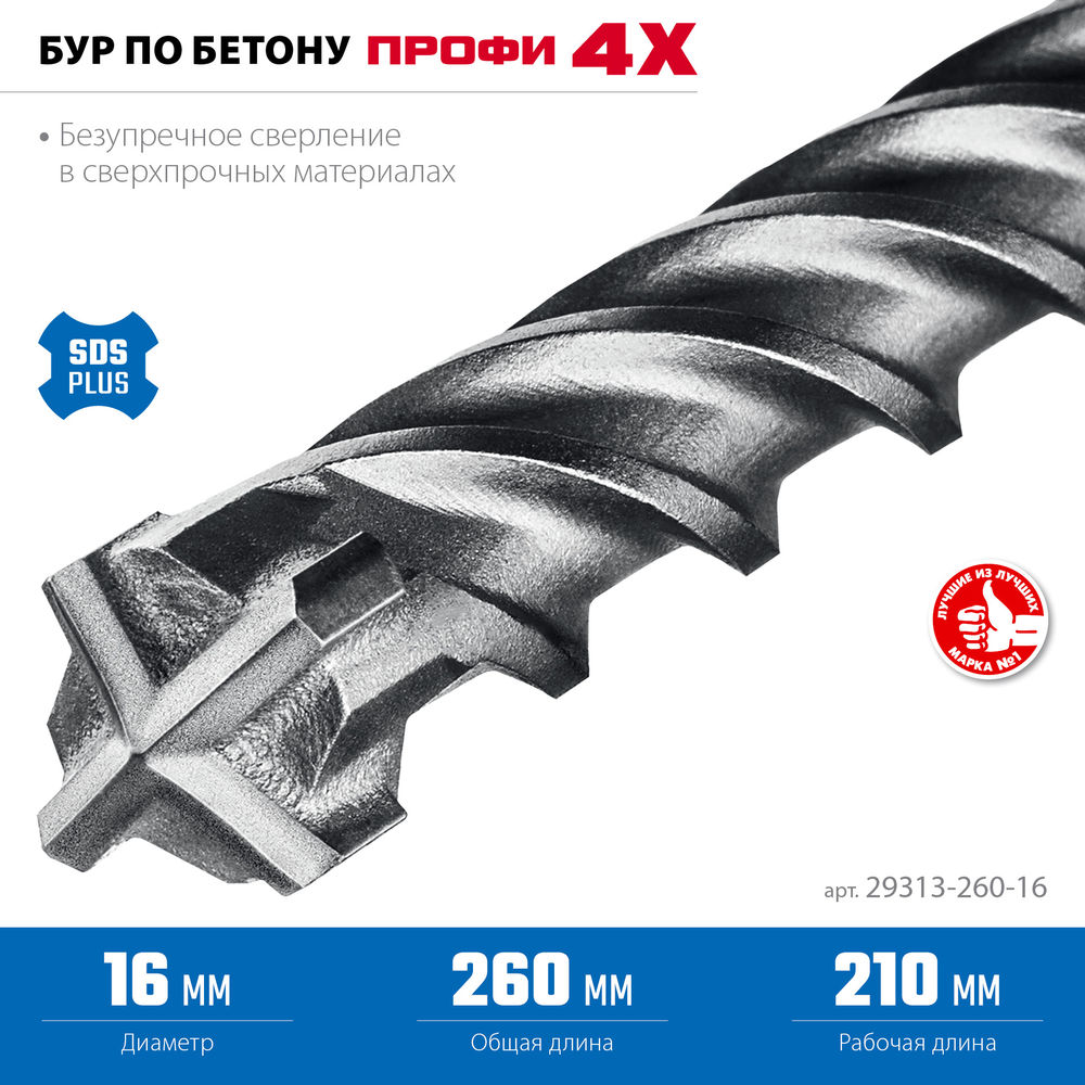 Бур SDS-plus 16 х 260 мм ПРОФИ-4Х ЗУБР 29313-260-16