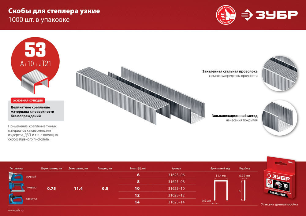 Скобы 10 мм, тип 53 (A/10/JT21), калибр 23GA, 1000 шт ЗУБР 31625-10