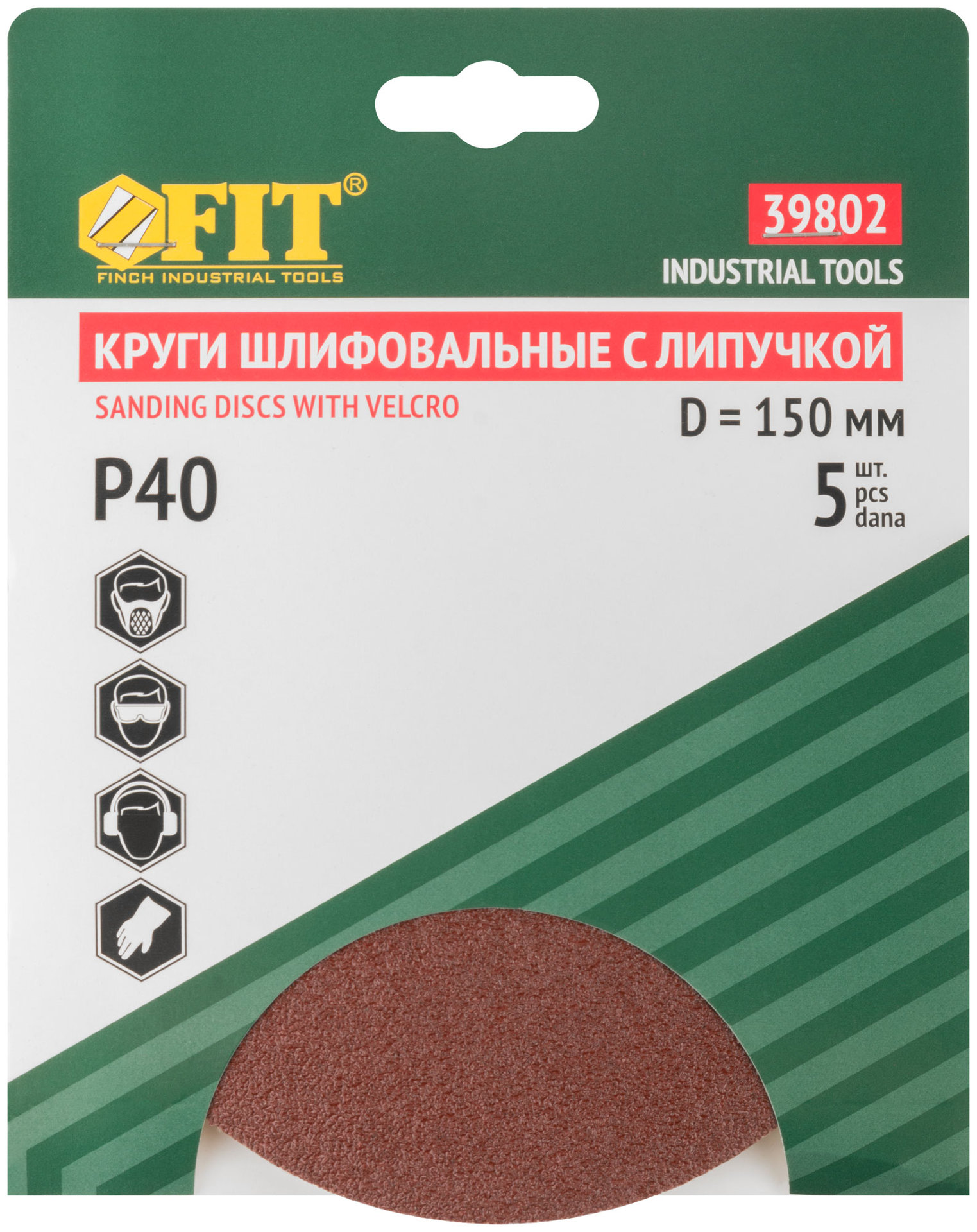 Круги шлифовальные сплошные (липучка), алюминий-оксидные, 150 мм, 5 шт. Р 40 (39802)