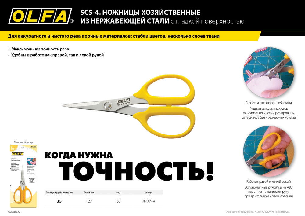 Хозяйственные ножницы OLFA OL-SCS-4