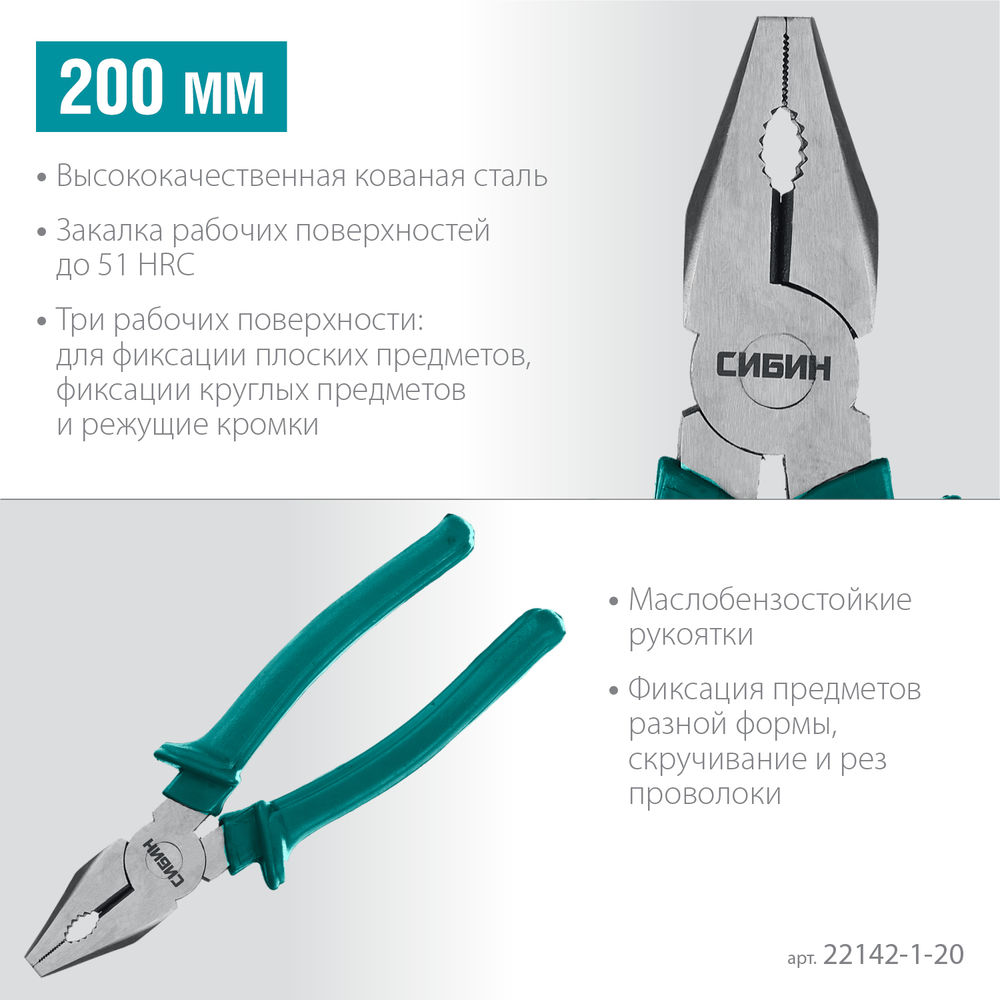 Плоскогубцы 200 мм СИБИН 22142-1-20