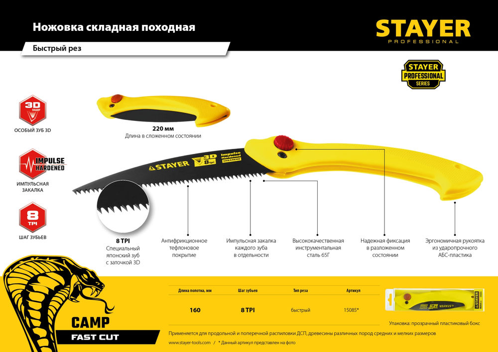 Ножовка Cobra Camp, 160 мм, для быстрого реза сырой древесины STAYER 15085