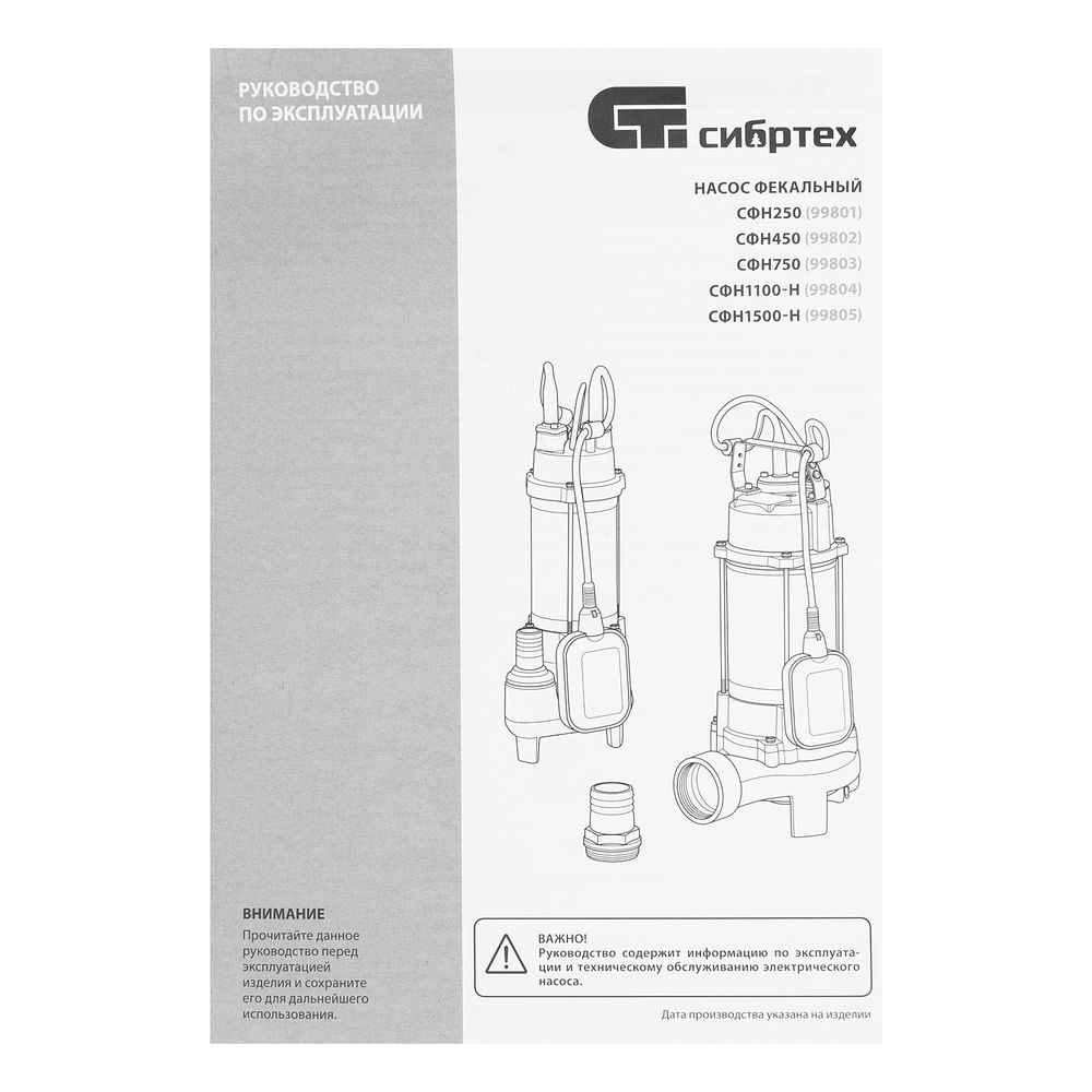 Фекальный насос СФН1100-Н, 1100 Вт, напор 10 м, 18000 л/ч, нож Сибртех (99804)
