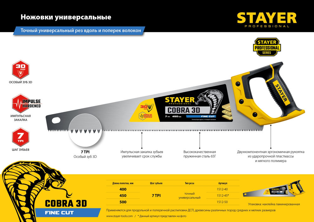 Ножовка универсальная Cobra 3D, 450 мм STAYER Professional 1512-45_z01