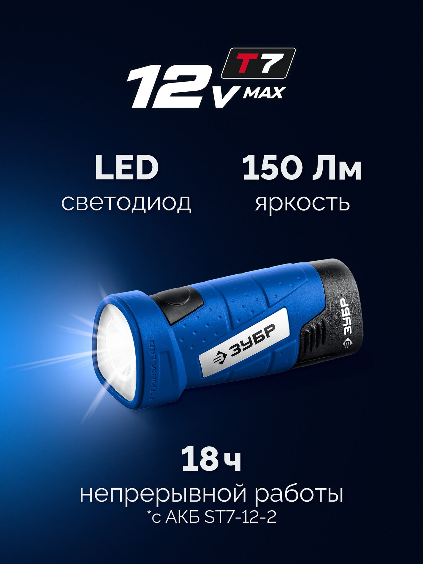 ЗУБР 12 В, без АКБ (тип Т7), LED фонарь, Профессионал (FA-12)