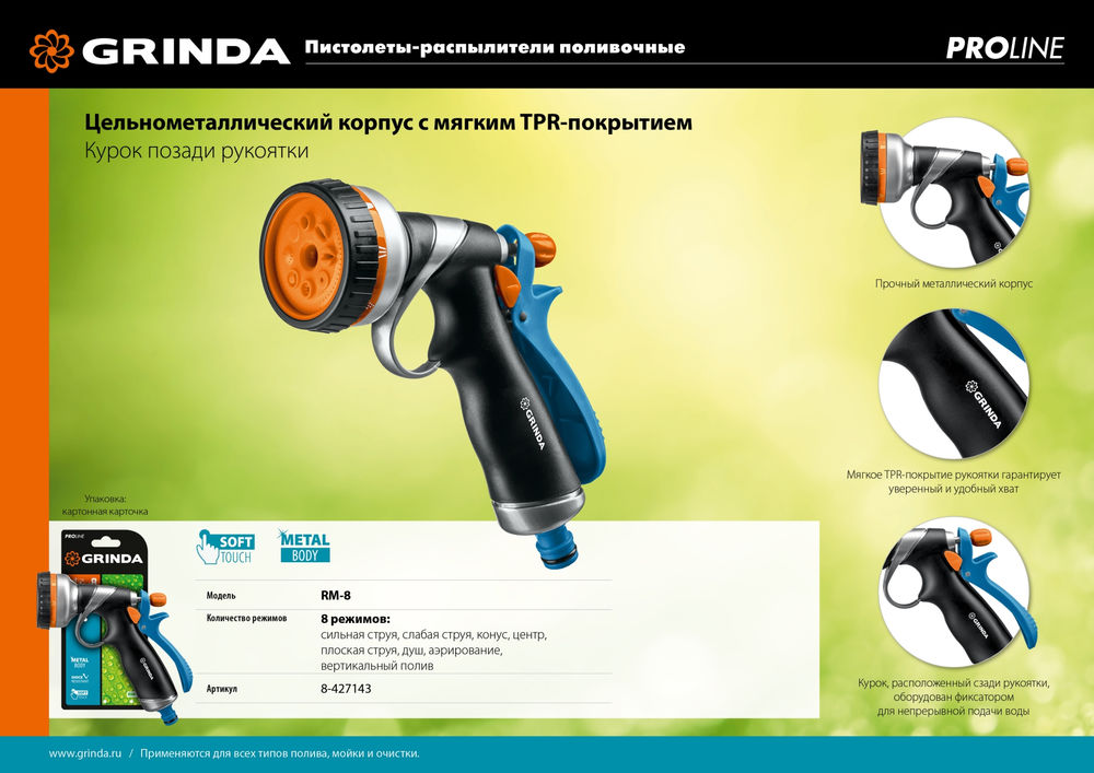 Поливочный пистолет RM-8, 8 режимов, курок сзади, металлический с TPR, PROLine GRINDA 8-427143_z02