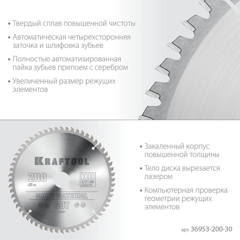 Пильный диск по алюминию Multi Material, 200 х 30 мм, 60Т KRAFTOOL 36953-200-30