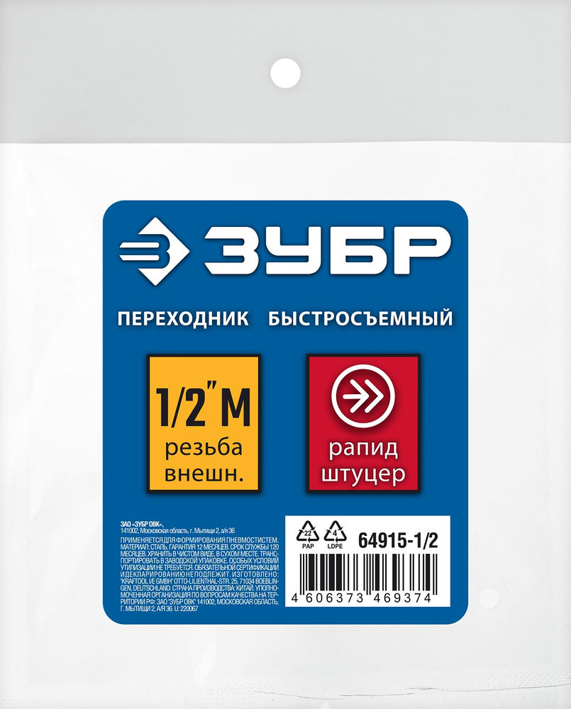 Переходник 1/2M – рапид штуцер ЗУБР Профессионал 64915-1/2