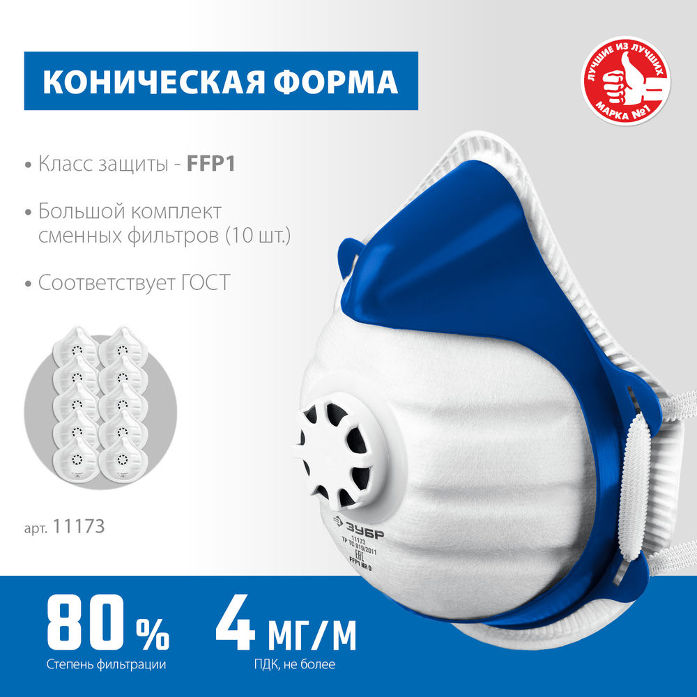 Фильтрующая полумаска коническая, класс защиты FFP1, с клапаном выдоха, пластиковый каркас, с 10-ю сменными фильтрами ЗУБР 11173