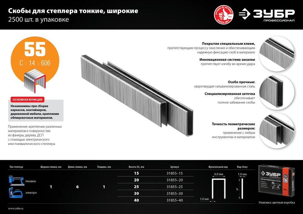 Скобы 30 мм, тип 55 (90/C), калибр 18GA, 2500 шт Профессионал ЗУБР 31855-30