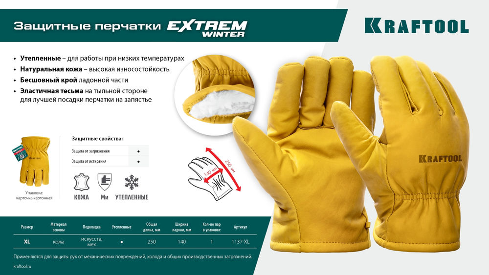 Утеплённые кожаные рабочие перчатки EXTREM Winter, XL (10) KRAFTOOL 1137-XL