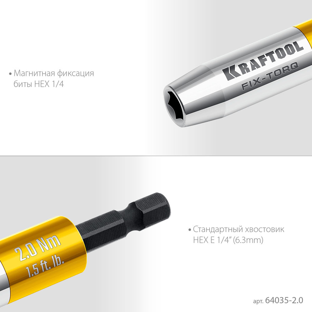 Динамометрический адаптер для бит FIX-TORQ, 2.0 Нм KRAFTOOL 64035-2.0