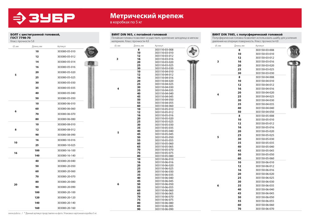 Болт M8 x 70 мм, кл. пр. 5.8, цинк, 5 кг, ГОСТ 7798-70 ЗУБР 303080-08-070