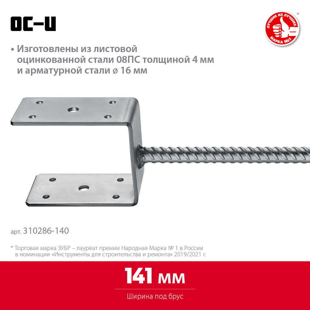 Основание столба ОС-U, U-образное, 141 x 120 x 60 мм ЗУБР 310286-140