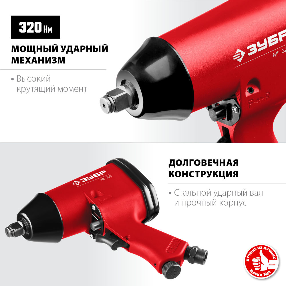 Ударный пневматический гайковерт МГ-320, 1/2, 320 Н·м ЗУБР 64285