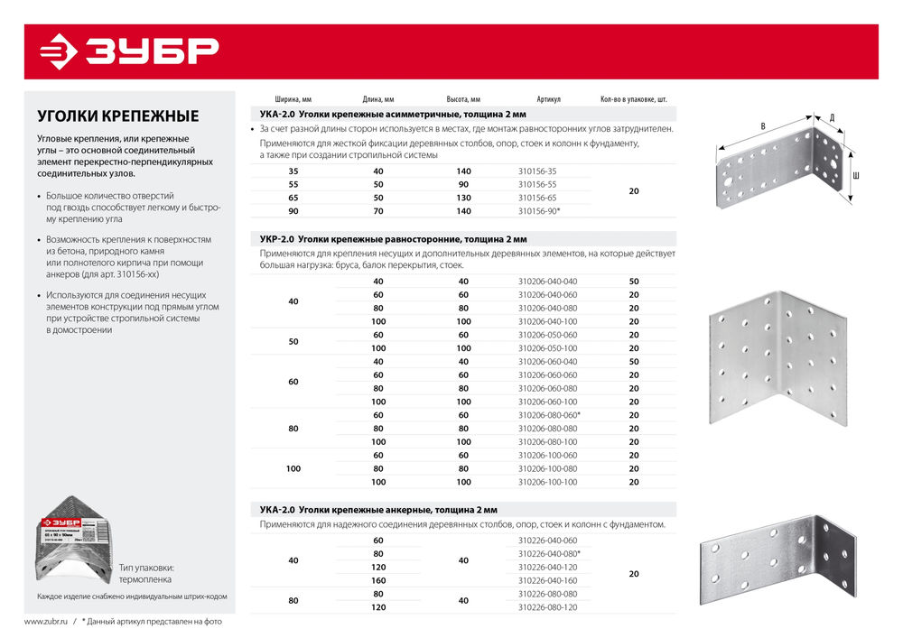 Крепежный уголок анкерный УКА-2.0 80 x 80 x 40 x 2 мм ЗУБР 310226-080-080