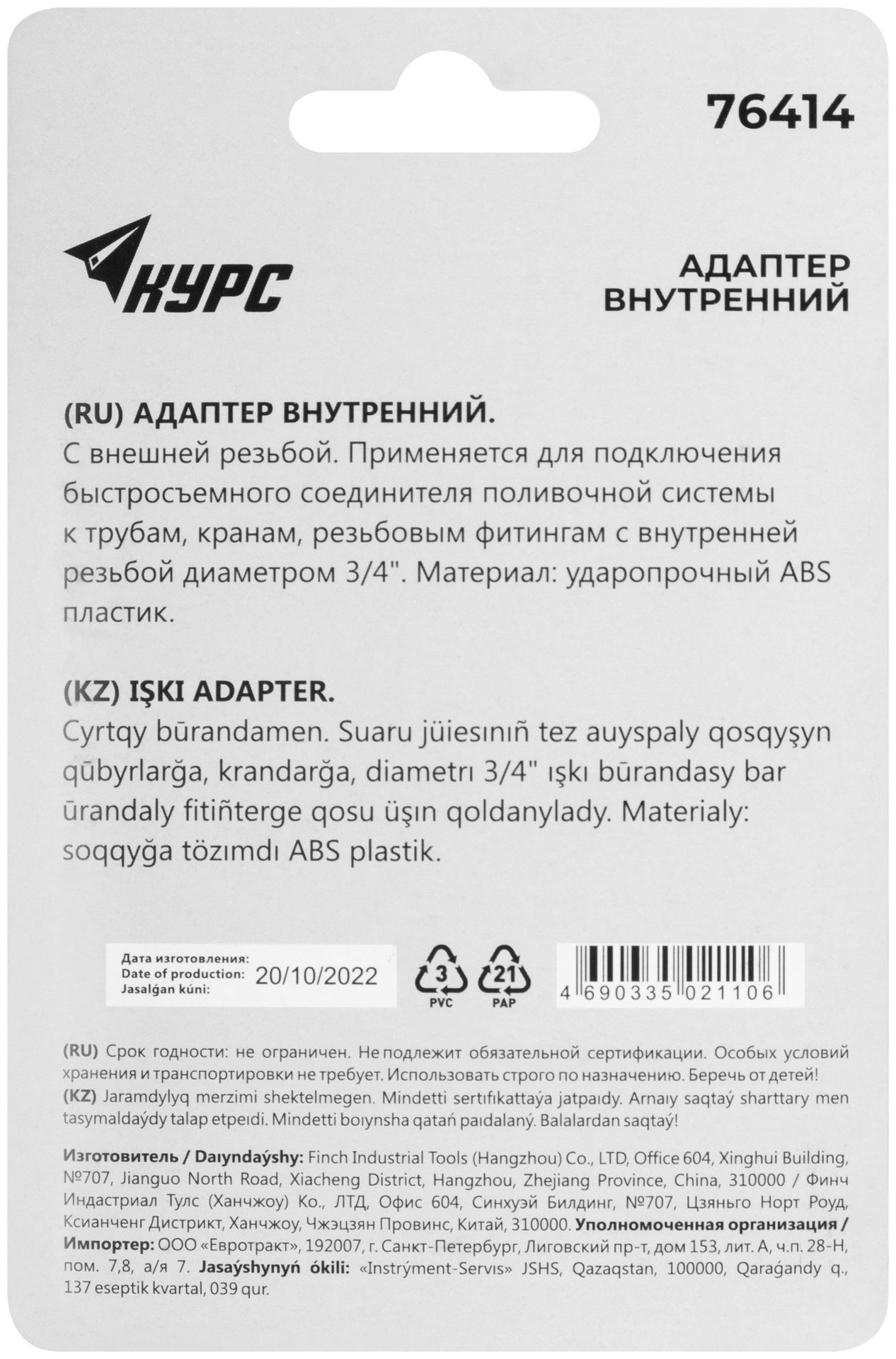 Адаптер внутренний пластиковый 3/4 (76414)