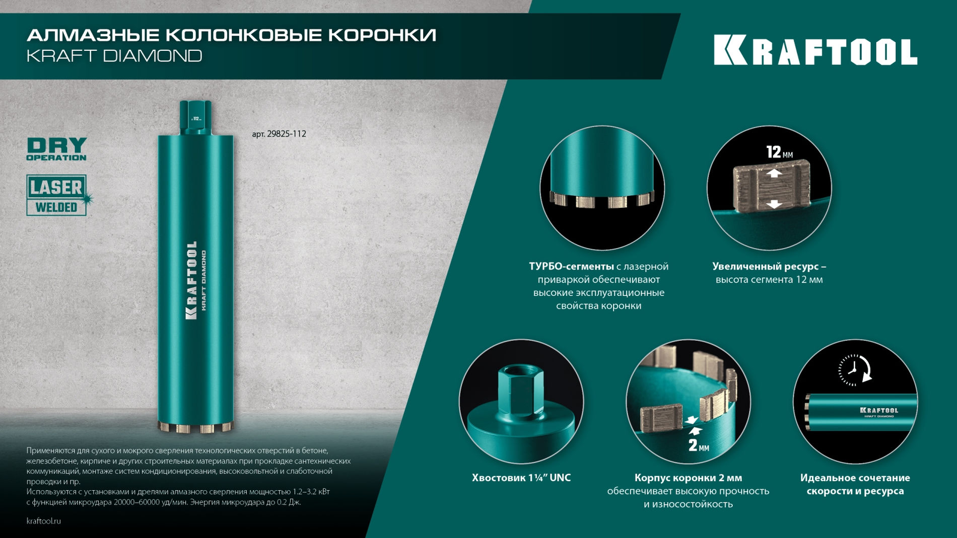 KRAFTOOL DIAMOND 72 мм (450 мм, 1 1/4?, лазерная сварка, сухое сверление с микроударом), алмазная коронка по железобетону (29825-072)