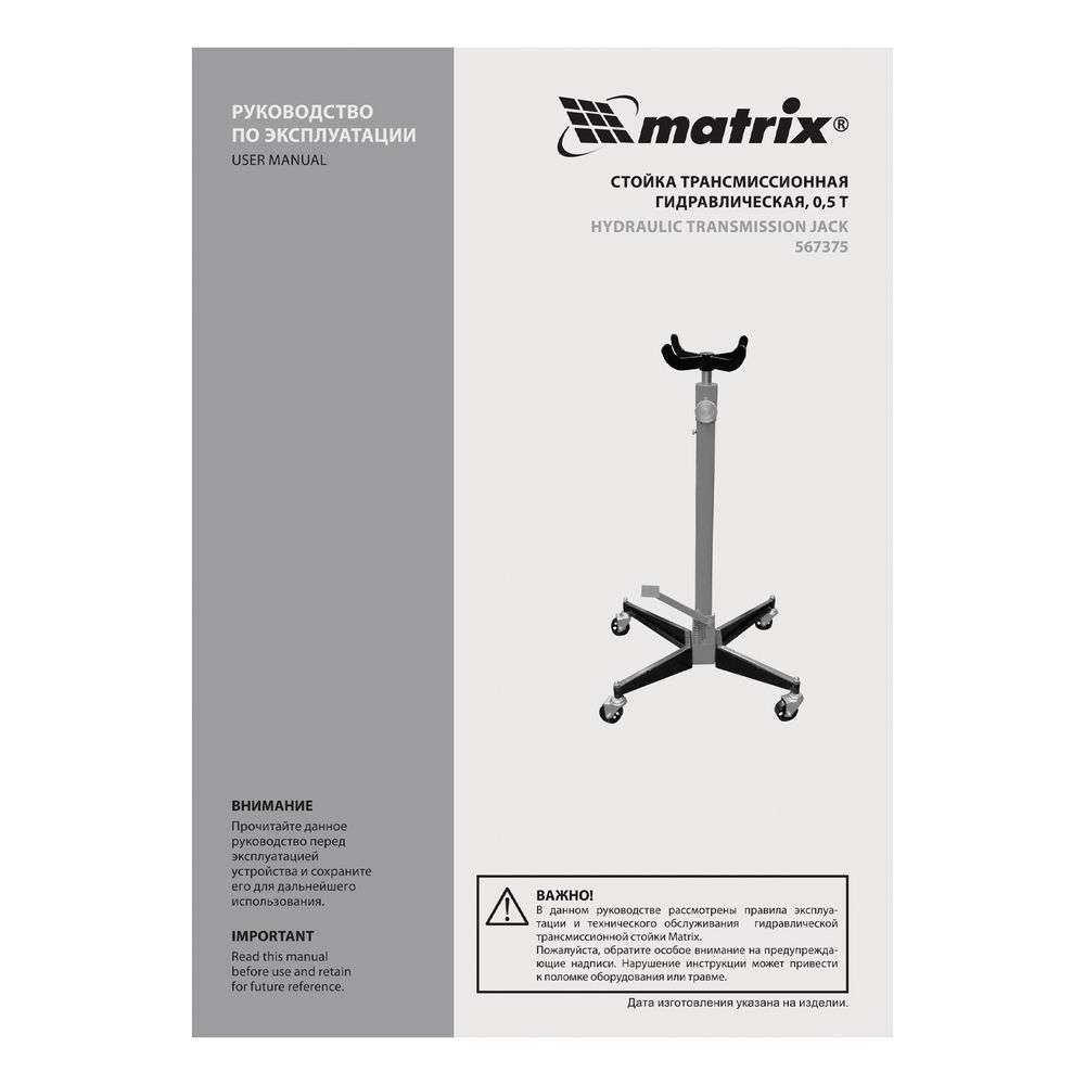Стойка трансмиссионная гидравлическая, 0.5 т, H подъема 1130-1945 мм Matrix (567375)