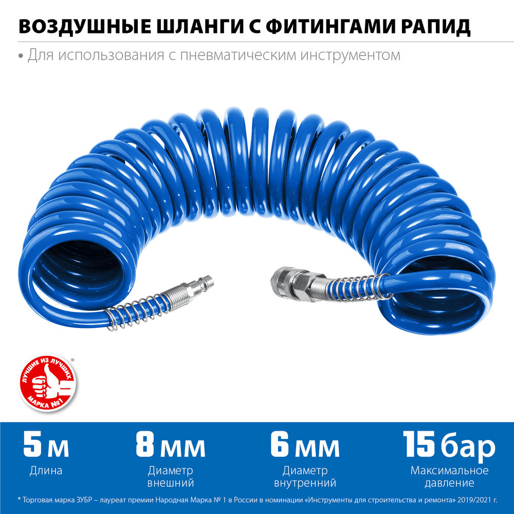 Шланг воздушный спиральный 5 м 6?8 мм 15 бар с фитингами рапид ЗУБР Профессионал 6473-05