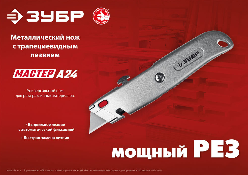 Универсальный металлический нож с трапециевидным лезвием А24 ЗУБР 09228