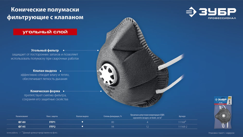 Полумаска фильтрующая ФГ-95 коническая, с угольным слоем, класс защиты FFP2, с клапаном выдоха ЗУБР 11168-2