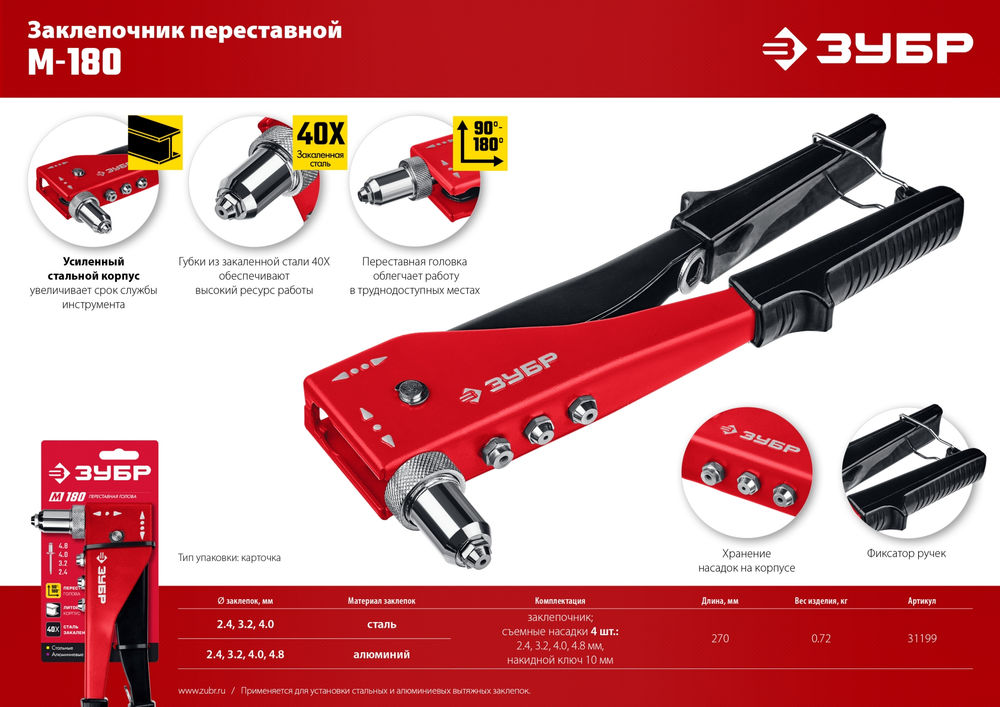 Заклепочник переставной M-180, 90 - 180°, 2.4 - 4.8 мм, 270 мм ЗУБР 31199_z01