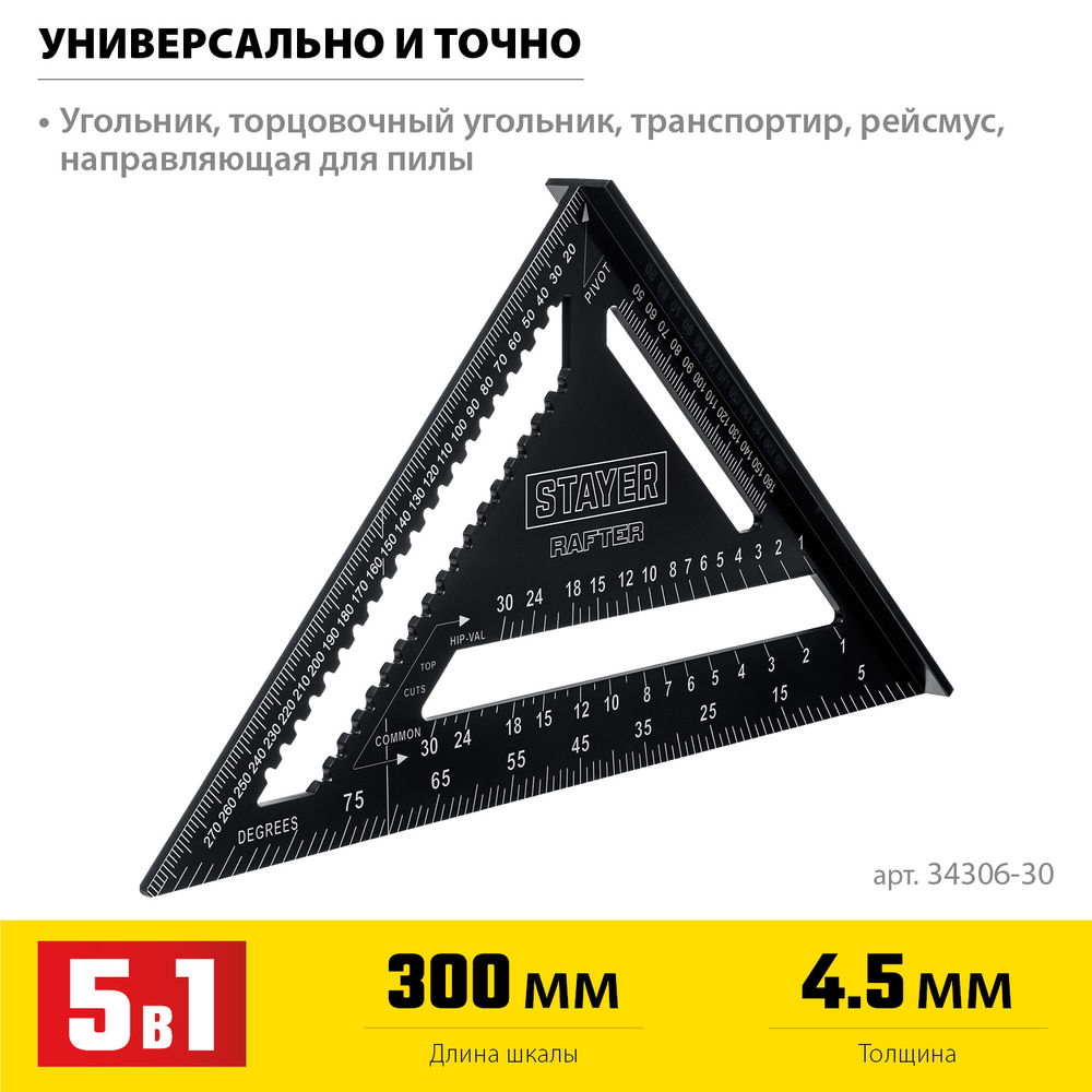 Угольник кровельный 305 мм, 5-в-1, универсальный STAYER Professional 34306-30
