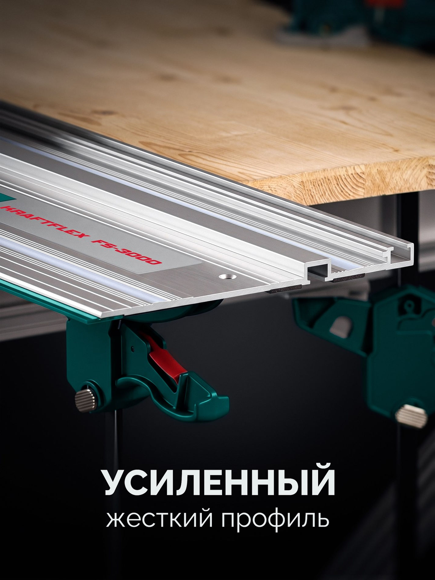 KRAFTOOL KRAFTFLEX FS-3000 мм, Направляющая шина (32432-3)