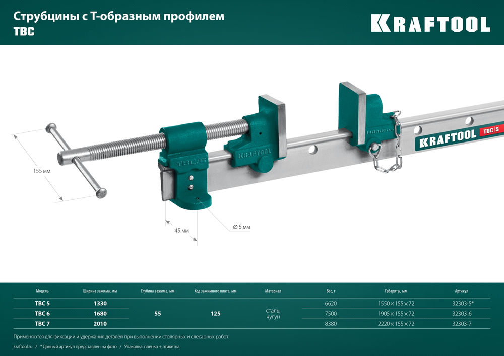 Струбцина с Т-образным профилем (вайма) TBC/6, 1680/55 мм KRAFTOOL 32303-6
