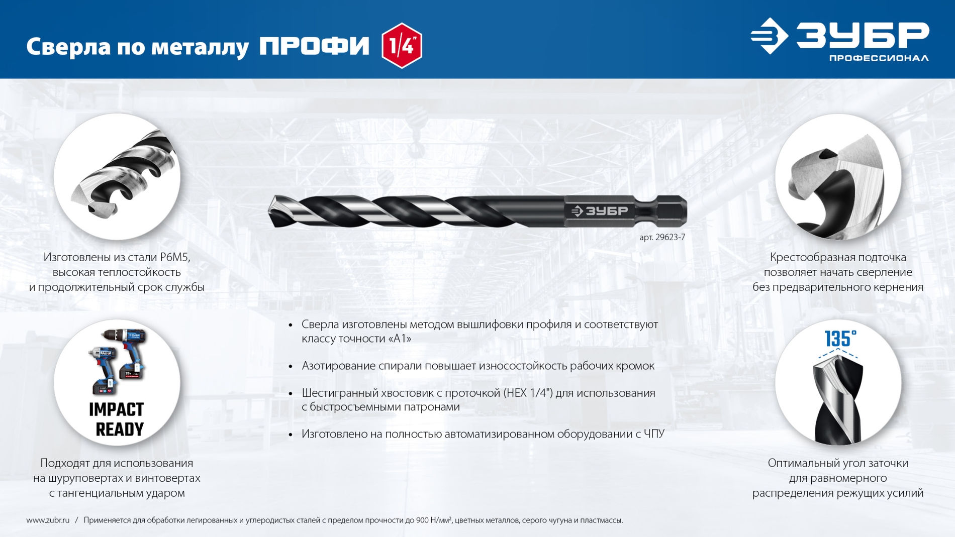 ЗУБР НЕХ-1/4?, 6 шт, набор сверл по металлу для винтовёртов и шуруповертов IMPACT READY (29623-H6_z02)