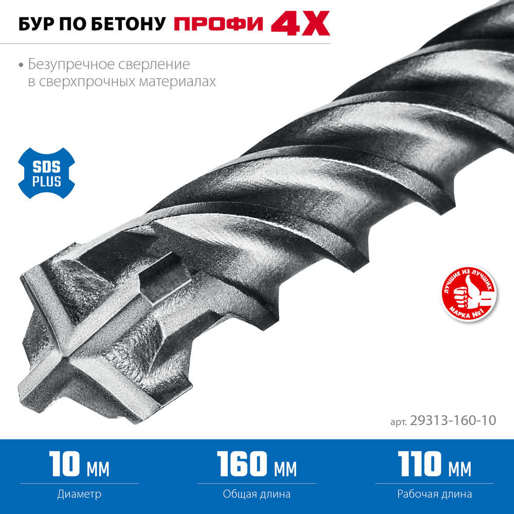 Бур SDS-plus 10 х 160 мм ПРОФИ-4Х ЗУБР 29313-160-10