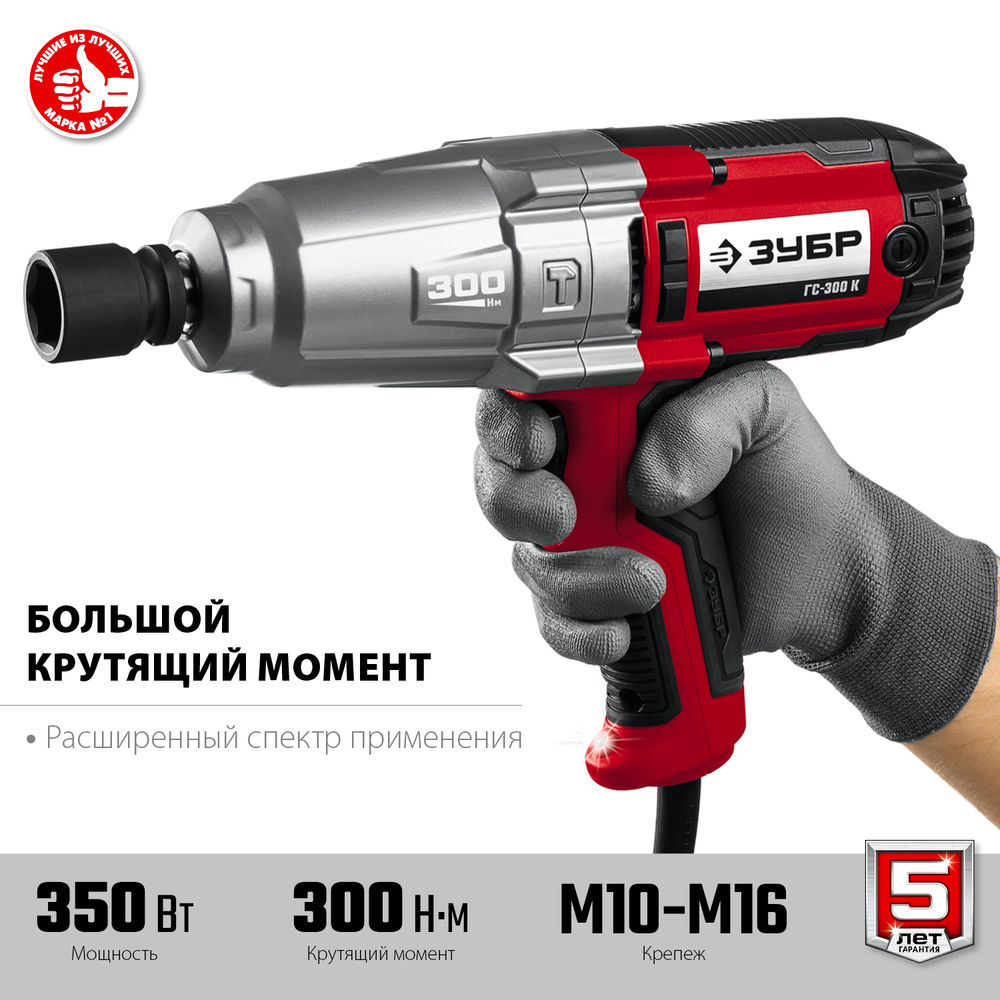 Гайковёрт ударный 300 Н·м, 350 Вт, в кейсе ЗУБР ГС-300 К  