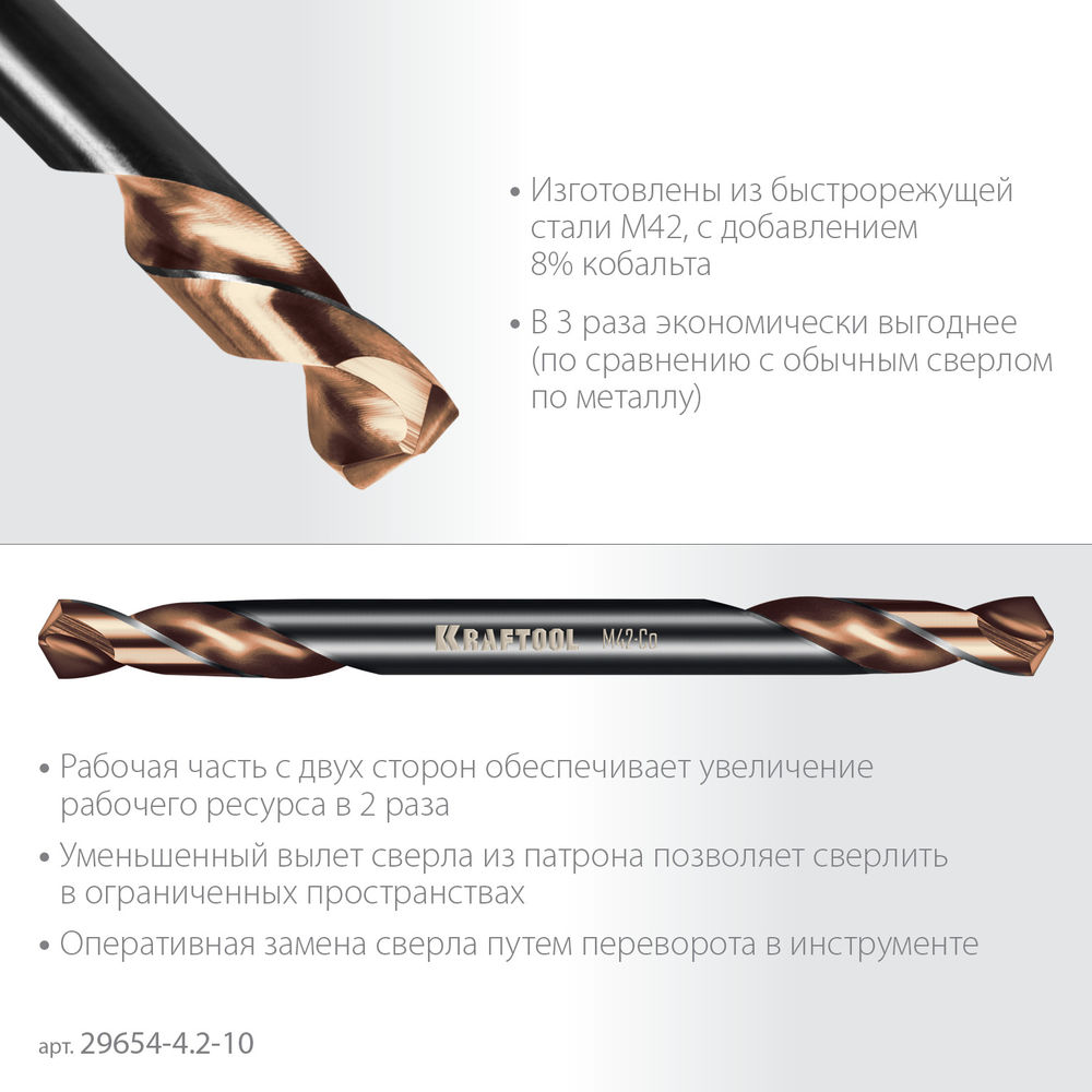 Сверло двухстороннее 4.2?55 мм по металлу DOUBLE Сo-8 сталь M42+8%Co класс А KRAFTOOL 29654-4.2-10