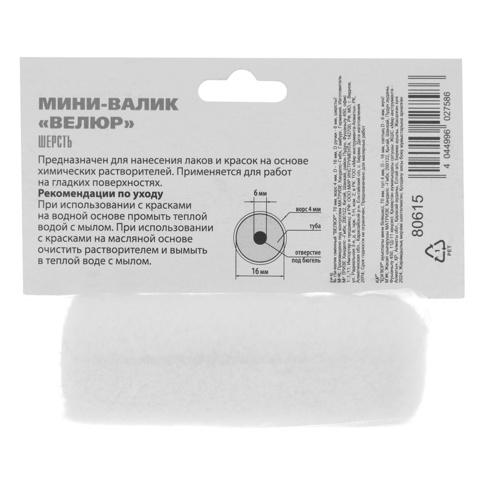 Мини-Валик сменный, Велюр, 70 мм, ворс 4 мм, D 16 мм, D ручки 6 мм, шерсть MTX (80615)