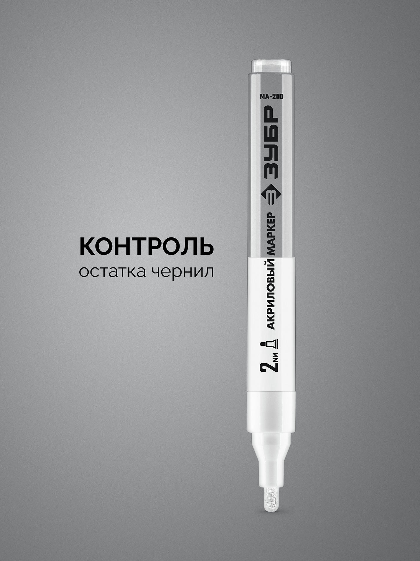 Акриловый маркер МА-200 белый, 2 мм ЗУБР 06337-8