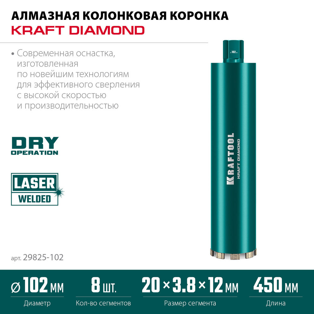 Алмазная коронка по железобетону DIAMOND, 102 мм (450 мм, 1 1/4, лазерная сварка сегментов) KRAFTOOL 29825-102