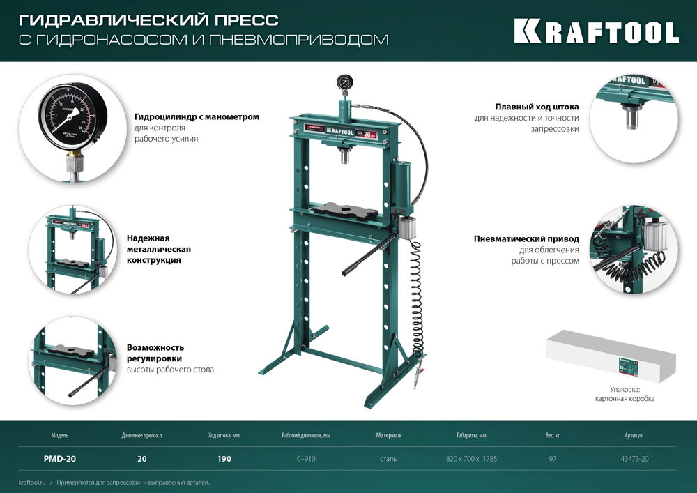 Гидравлический пресс с гидронасосом и пневмоприводом PMD-20, 20 т KRAFTOOL 43473-20