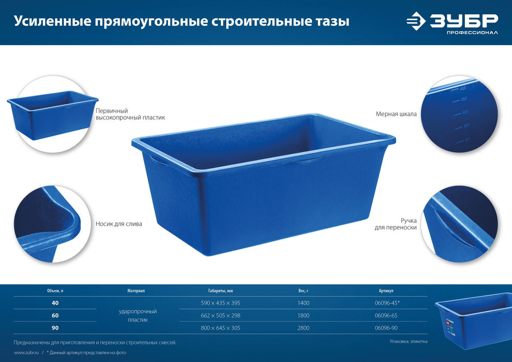 Таз строительный прямоугольный 90 л, первичный высокопрочный пластик, усиленный ЗУБР 06096-90
