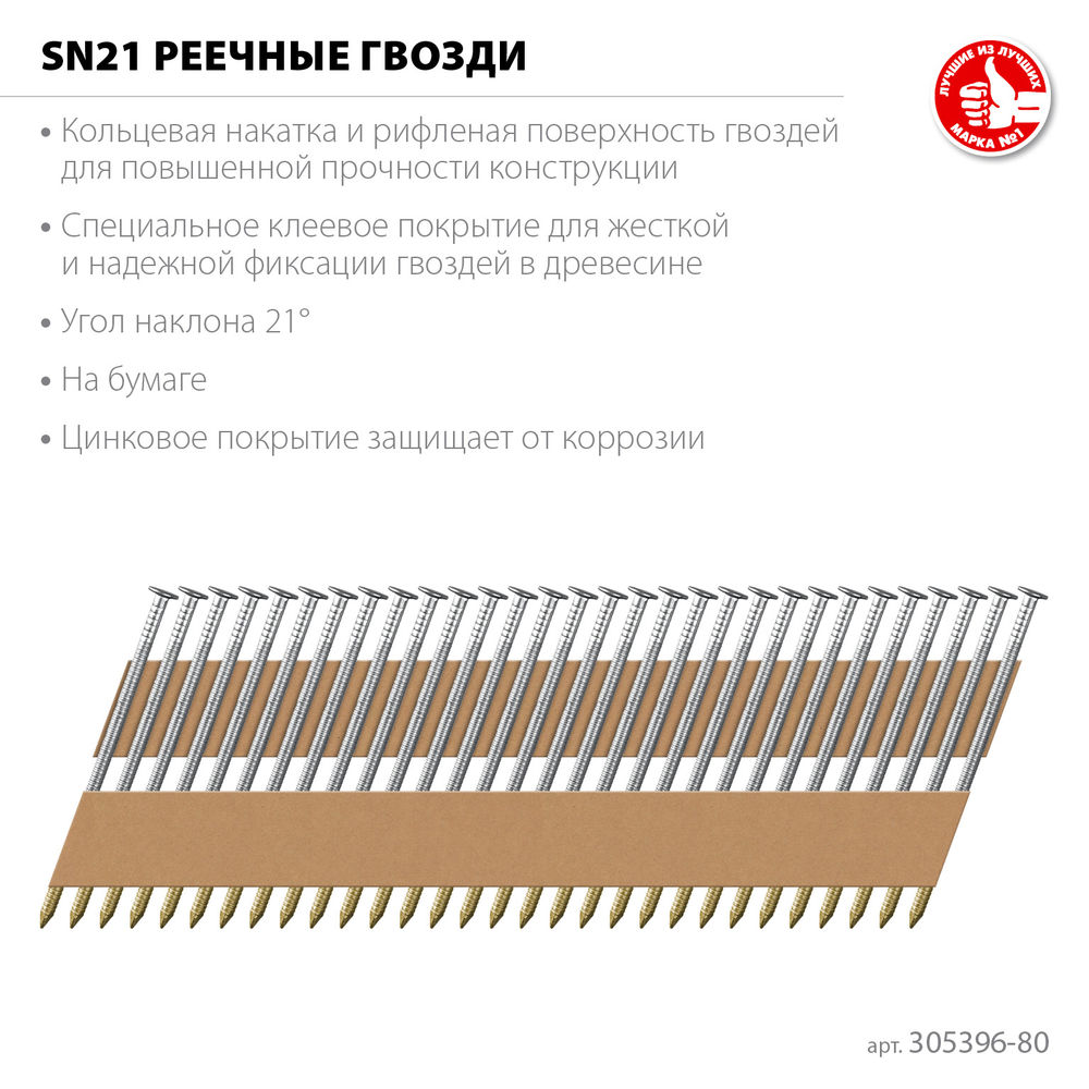 Гвозди реечные рифленые оцинкованные SN21 80 x 3.1 мм, 2010 шт ЗУБР 305396-80