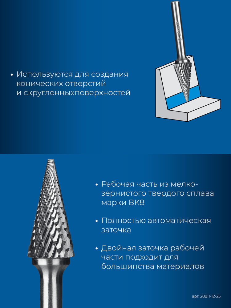 Борфреза твердосплавная 12?25 мм тип M конус с острым углом 25° хв-к 6 мм Профессионал ЗУБР 28811-12-25