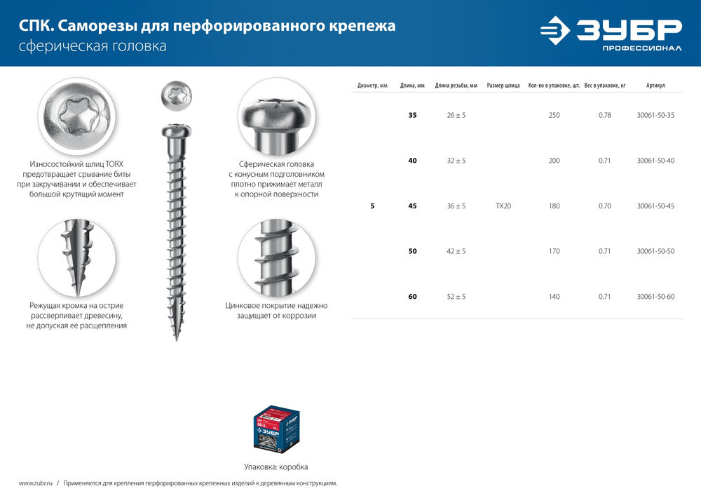 Саморез для перфорированного крепежа 35 х 5 мм, TX20, цинк, 250 шт Профессионал СПК ЗУБР 30061-50-35