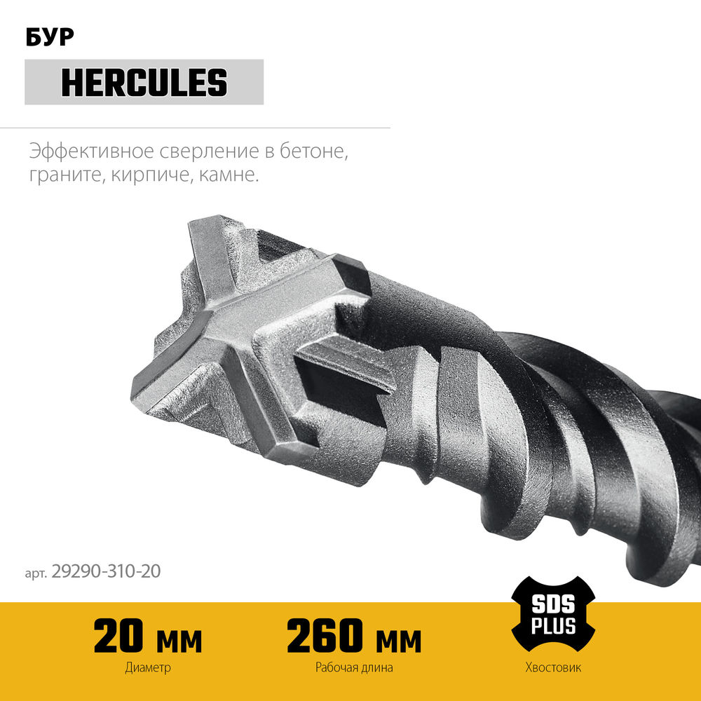 Бур SDS-plus HERCULES-4Х 20x310 мм STAYER 29290-310-20