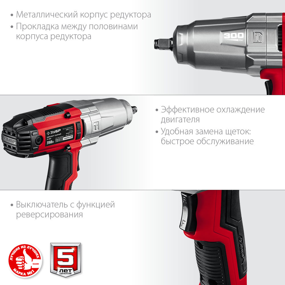 Гайковёрт ударный 300 Н·м, 350 Вт ЗУБР ГС-300  
