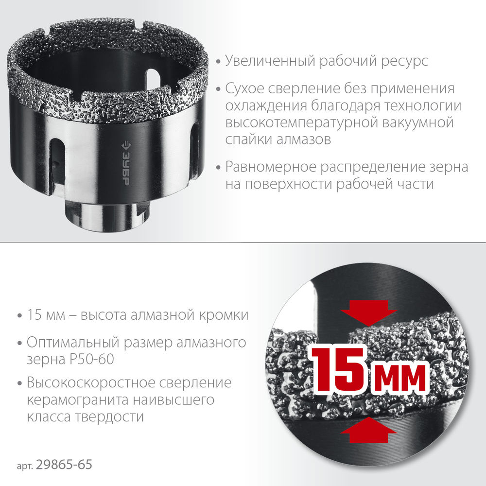 Коронка алмазная вакуумная АВК, d 65 мм, М14, 15 мм кромка ЗУБР Профессионал 29865-65