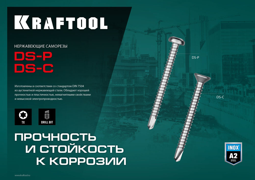 Саморез нержавеющий 16?4.8 мм DS-P А2 сверло полукруглая головка ТХ25 400 шт KRAFTOOL 300931-48-016